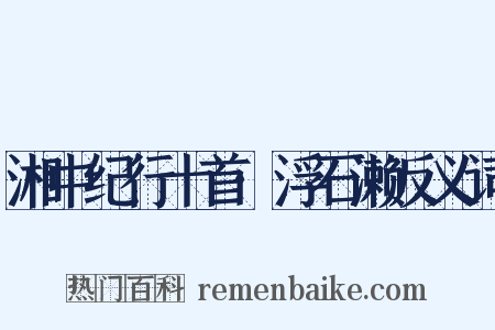 湘中纪行十首·浮石濑反义词是什么意思的图片